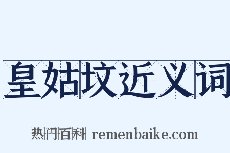 皇姑坟近义词是什么意思的图片